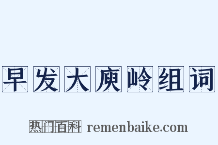早发大庾岭组词是什么意思的图片